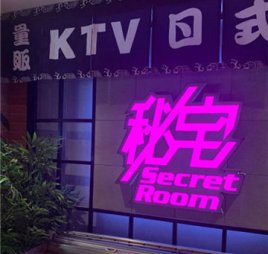 秘宅KTV(马甸桥店)