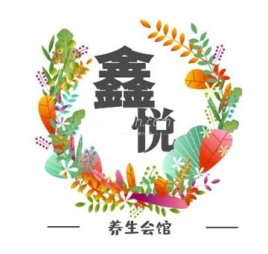 鑫悦养生会馆
