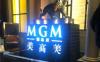 MGM Club&美高美国际俱乐部