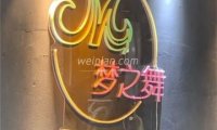 梦之舞舞蹈工作室(朝阳北苑店)