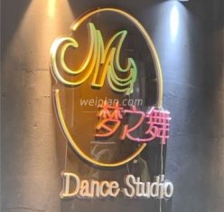 梦之舞舞蹈工作室(朝阳北苑店)