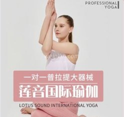莲音国际瑜伽