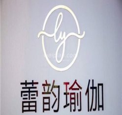 蕾韵瑜伽普拉提生活馆(清河店)