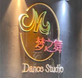 梦之舞舞蹈工作室(朝阳北苑店)