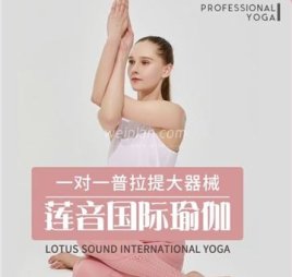 莲音国际瑜伽