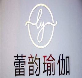 蕾韵瑜伽普拉提生活馆(清河店)