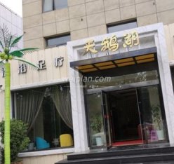 天鹅湖洗浴(平谷店)