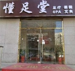 懂足堂(崇文门店)
