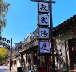 段家大院主题温泉酒店