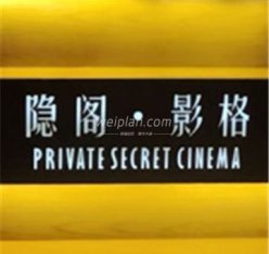 隐阁·影格高端私人影院(长楹天街店)