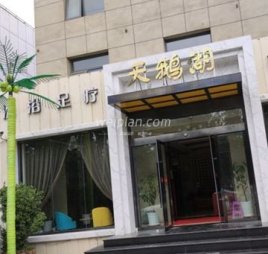 天鹅湖洗浴(平谷店)