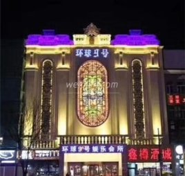 环球9号KTV(梨园店)