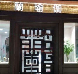 蘭瑜伽(昌平店)