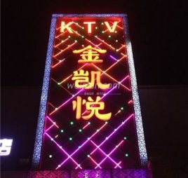 金凯悦KTV