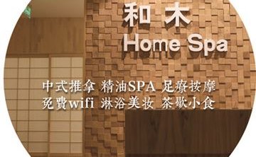 和木 Home Spa