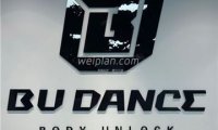 B.U Dance流行舞工作室(西城店)