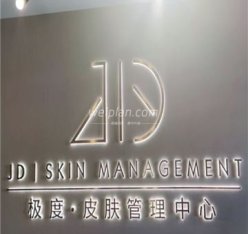 极度·皮肤管理(顺义行政中心店)