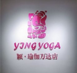 颖·瑜伽(万达店)