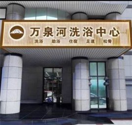 万泉河洗浴中心
