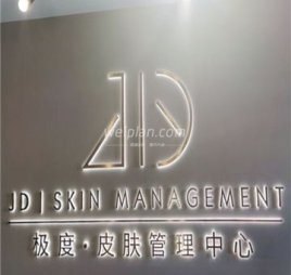 极度·皮肤管理(顺义行政中心店)