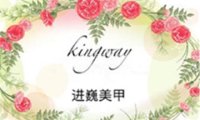 kingway进巍美甲(中粮祥云小镇店）