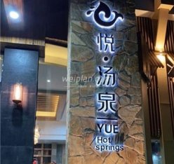 悦汤泉汗蒸时代