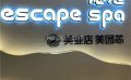 北京spa让您深度享受按摩调理—隐逸SPA