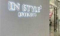 IN STYLE美甲美睫艺人店(中关村店)