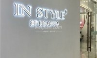 IN STYLE美甲美睫艺人店(中关村店)