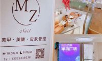 MZ Nail美甲美睫(半岛金街店)