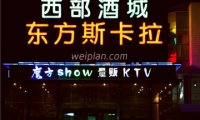 东方斯卡拉魔方show量贩KTV(五道口店)