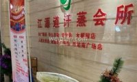 江源道SPA汗蒸馆(西客站南广场店)