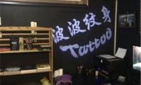 波波纹身· TATTOO(公益西桥店)