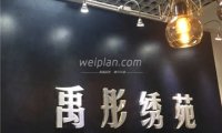 禹彤绣苑半永久纹眉美瞳线(海淀领展购物中心店）