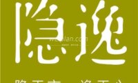 隐逸SPA(三元桥店）