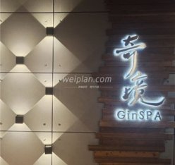 奇境主题养生馆 Gin SPA(世纪金源店）