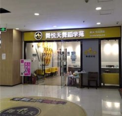 舞悅天舞蹈学苑(天通苑校区)