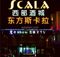 东方斯卡拉魔方show量贩KTV(五道口店)