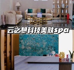 云之憩科技美肤SPA中心(金源店)