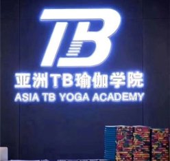 亚洲TB瑜伽教练培训学校(国贸店)