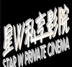 星W私享影院·茶室(西直门凯德MALL店)