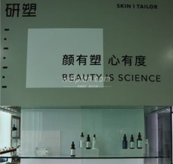 研塑｜量肤洁面中心