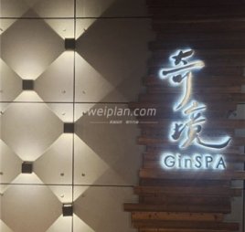 奇境主题养生馆 Gin SPA(世纪金源店）