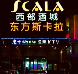 东方斯卡拉魔方show量贩KTV(五道口店)