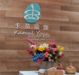 卡莫瑜伽(荟聚生活馆)