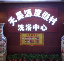 天昊源度假村