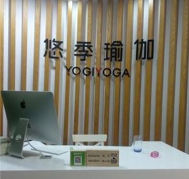 悠季瑜伽(酒仙桥店)