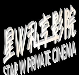 星W私享影院·茶室(西直门凯德MALL店)