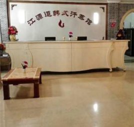 江源道SPA汗蒸馆(人民大学店)