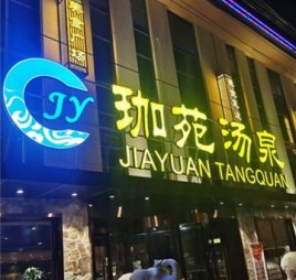 珈苑汤泉